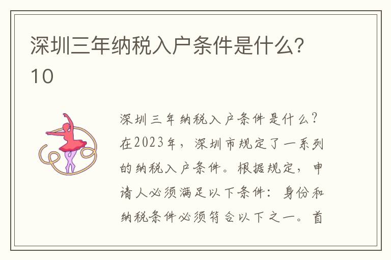 深圳三年納稅入戶條件是什么？10
