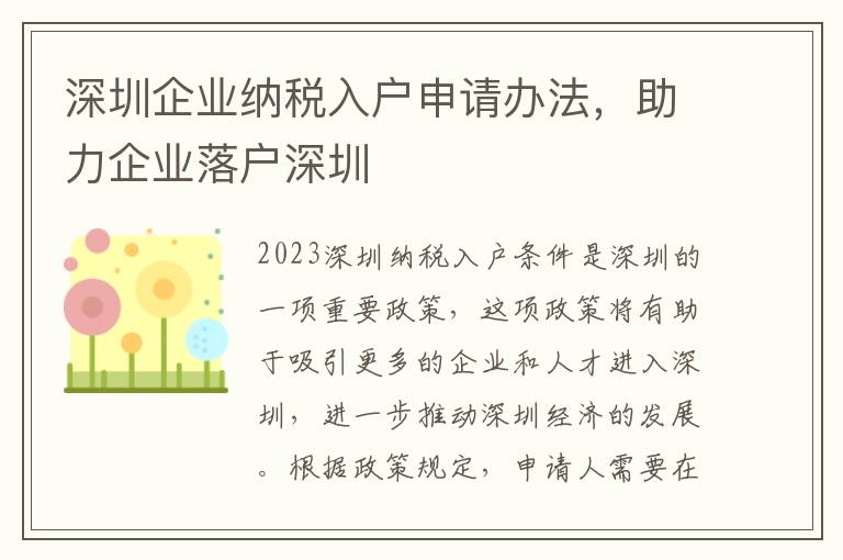 深圳企業納稅入戶申請辦法，助力企業落戶深圳