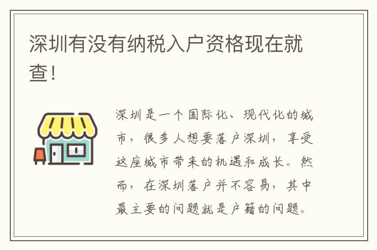 深圳有沒有納稅入戶資格現(xiàn)在就查！