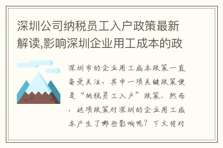 深圳公司納稅員工入戶政策最新解讀,影響深圳企業(yè)用工成本的政策介紹