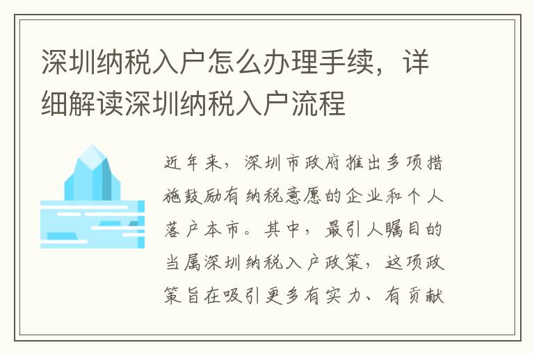 深圳納稅入戶怎么辦理手續，詳細解讀深圳納稅入戶流程
