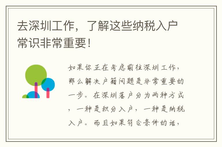 去深圳工作，了解這些納稅入戶(hù)常識(shí)非常重要！