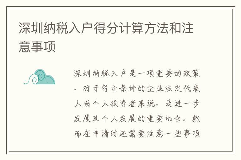 深圳納稅入戶得分計(jì)算方法和注意事項(xiàng)