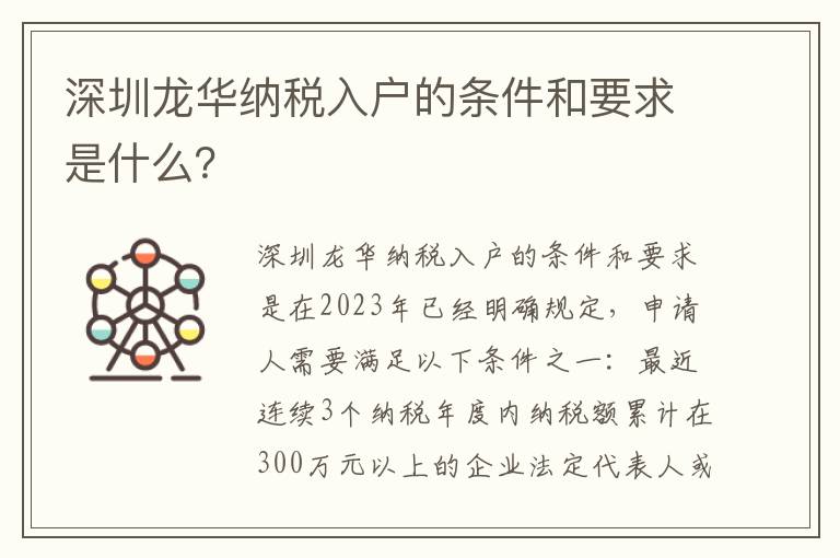 深圳龍華納稅入戶的條件和要求是什么？