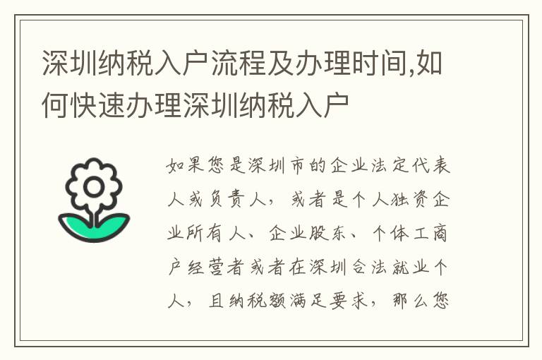 深圳納稅入戶流程及辦理時間,如何快速辦理深圳納稅入戶