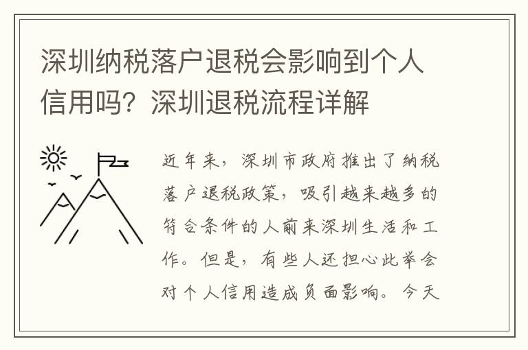 深圳納稅落戶退稅會(huì)影響到個(gè)人信用嗎？深圳退稅流程詳解