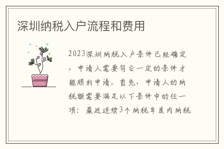 深圳納稅入戶流程和費用