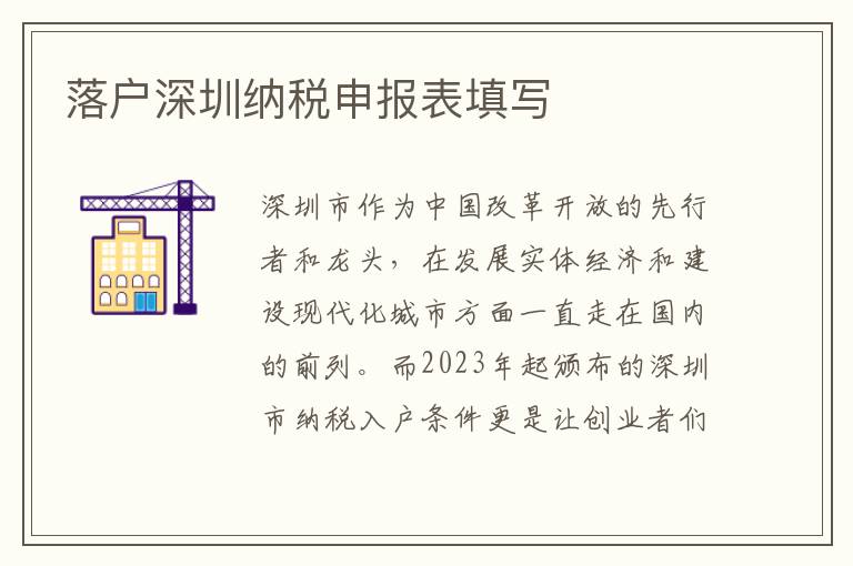 落戶深圳納稅申報表填寫