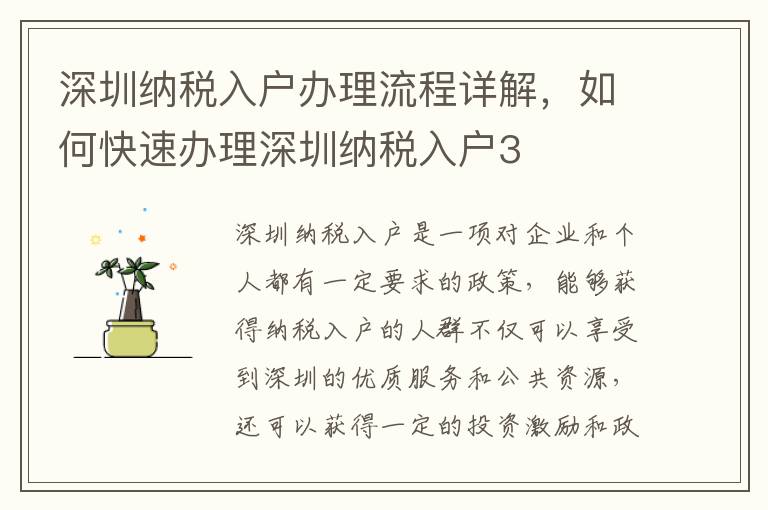 深圳納稅入戶辦理流程詳解，如何快速辦理深圳納稅入戶3