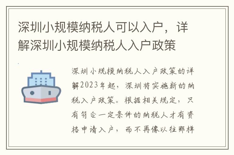 深圳小規模納稅人可以入戶，詳解深圳小規模納稅人入戶政策