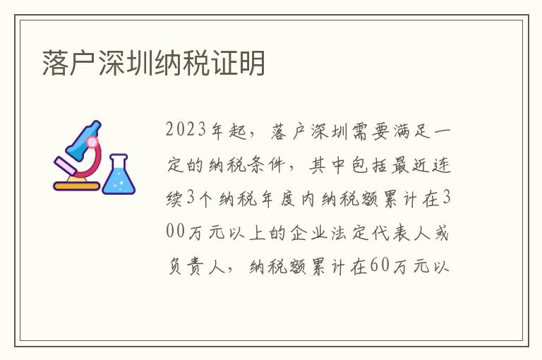 落戶深圳納稅證明