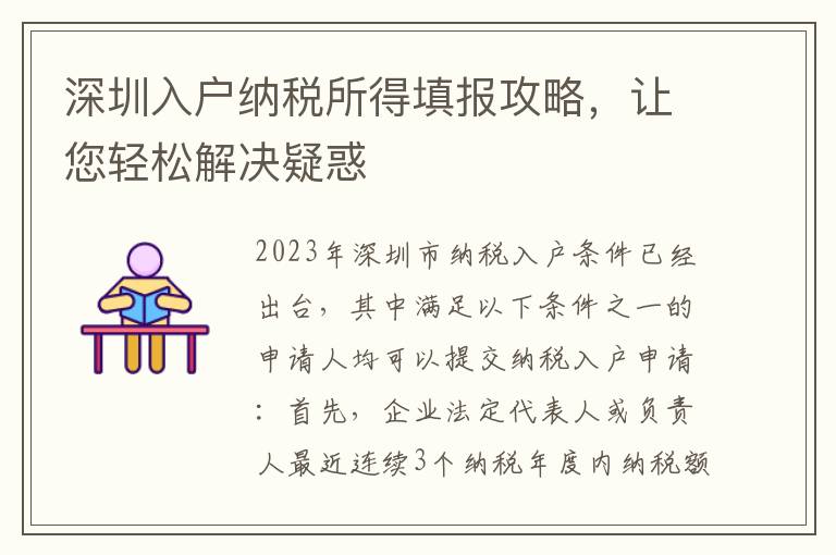 深圳入戶納稅所得填報攻略，讓您輕松解決疑惑