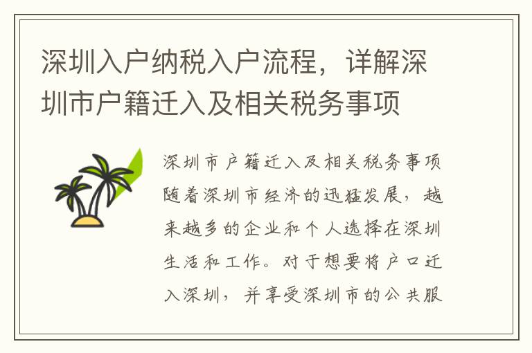 深圳入戶(hù)納稅入戶(hù)流程，詳解深圳市戶(hù)籍遷入及相關(guān)稅務(wù)事項(xiàng)