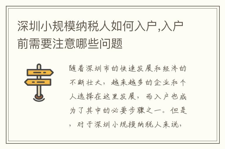 深圳小規模納稅人如何入戶,入戶前需要注意哪些問題