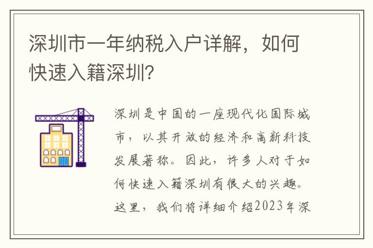 深圳市一年納稅入戶詳解，如何快速入籍深圳？