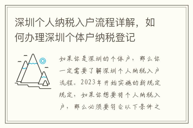深圳個(gè)人納稅入戶流程詳解，如何辦理深圳個(gè)體戶納稅登記