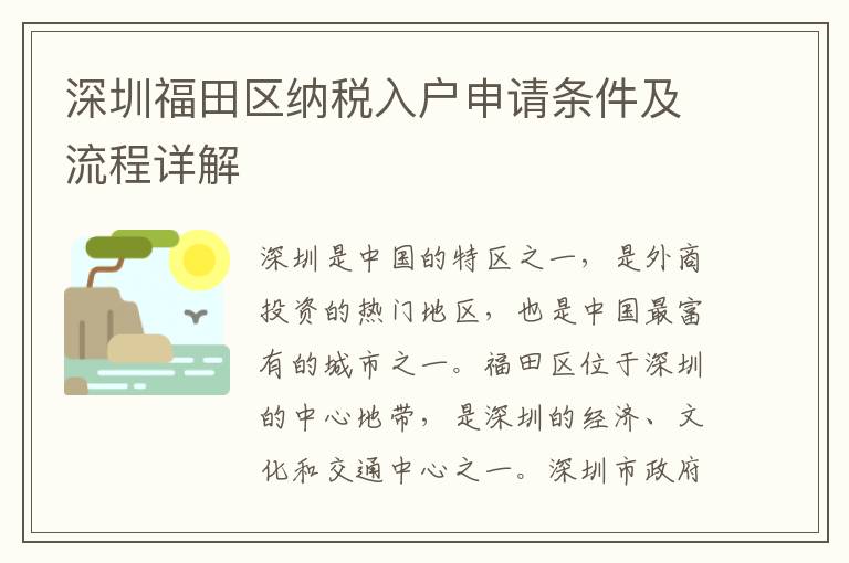 深圳福田區納稅入戶申請條件及流程詳解
