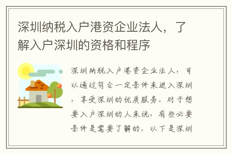深圳納稅入戶港資企業法人，了解入戶深圳的資格和程序