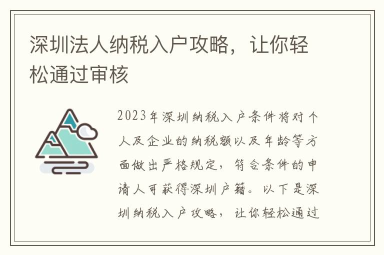 深圳法人納稅入戶攻略，讓你輕松通過審核