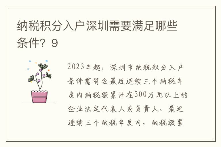 納稅積分入戶深圳需要滿足哪些條件？9
