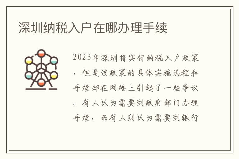 深圳納稅入戶在哪辦理手續