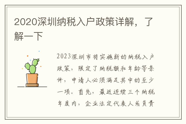2020深圳納稅入戶政策詳解，了解一下