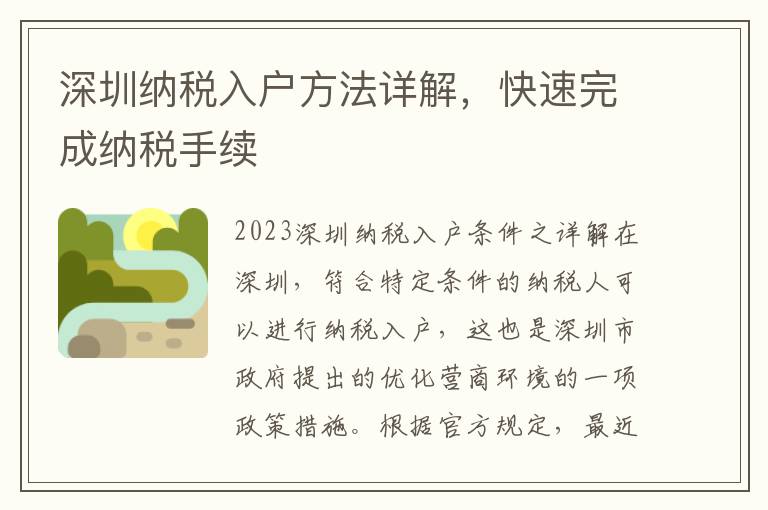 深圳納稅入戶方法詳解，快速完成納稅手續