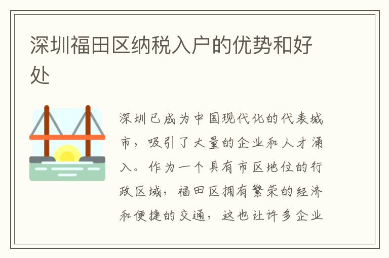 深圳福田區(qū)納稅入戶的優(yōu)勢和好處