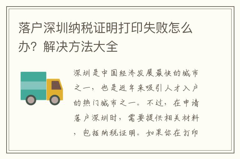 落戶深圳納稅證明打印失敗怎么辦？解決方法大全