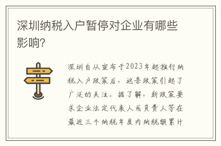 深圳納稅入戶暫停對企業有哪些影響？