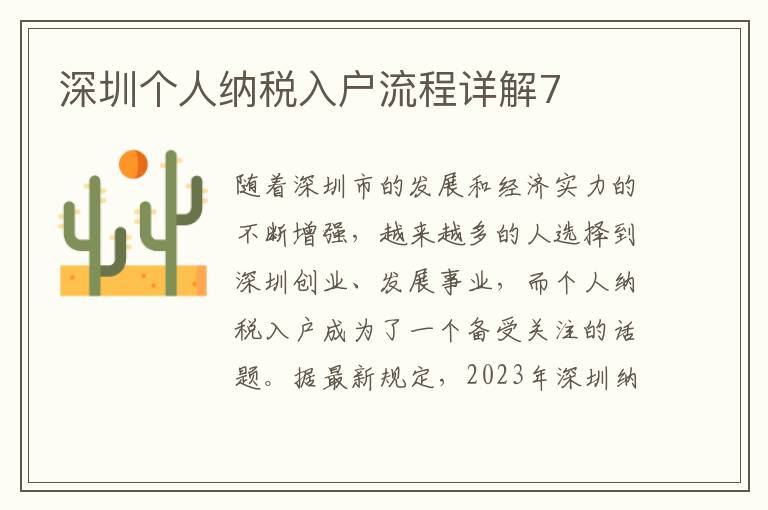 深圳個人納稅入戶流程詳解7
