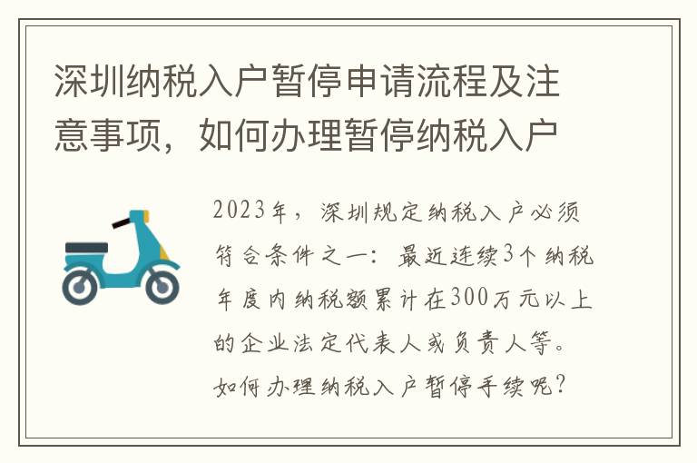 深圳納稅入戶暫停申請流程及注意事項，如何辦理暫停納稅入戶手續(xù)