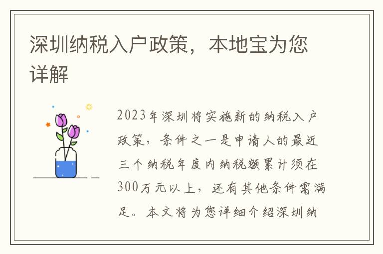深圳納稅入戶政策，本地寶為您詳解