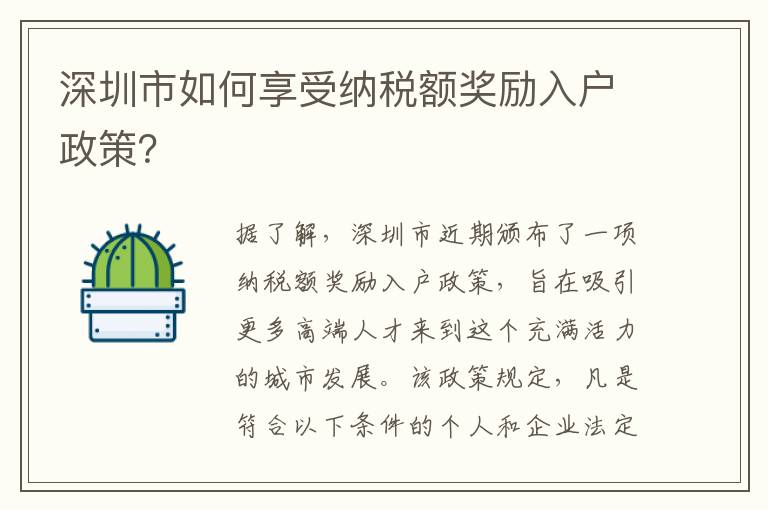 深圳市如何享受納稅額獎勵入戶政策？
