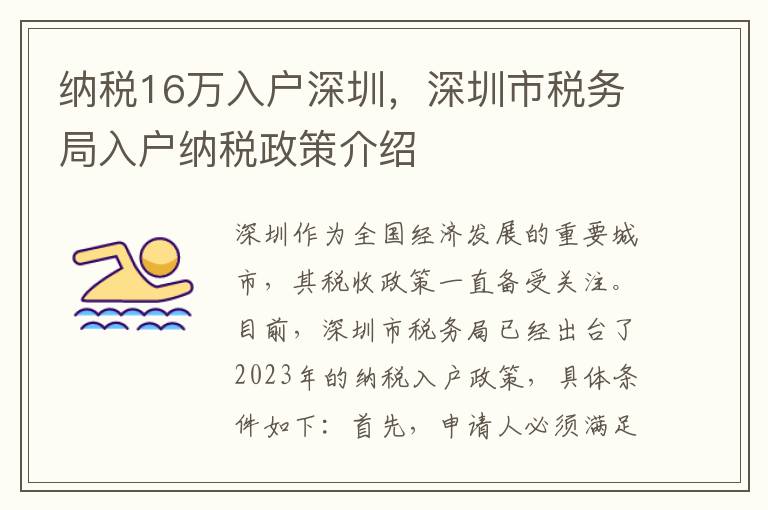 納稅16萬入戶深圳，深圳市稅務局入戶納稅政策介紹