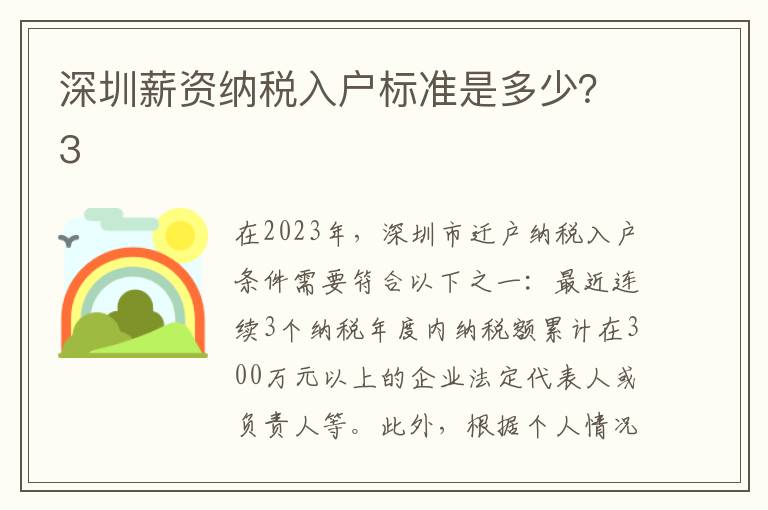 深圳薪資納稅入戶標(biāo)準(zhǔn)是多少？3