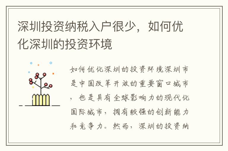 深圳投資納稅入戶很少，如何優化深圳的投資環境