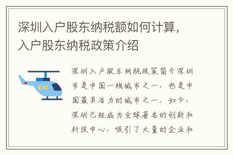 深圳入戶股東納稅額如何計算，入戶股東納稅政策介紹