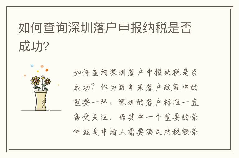 如何查詢深圳落戶申報納稅是否成功？