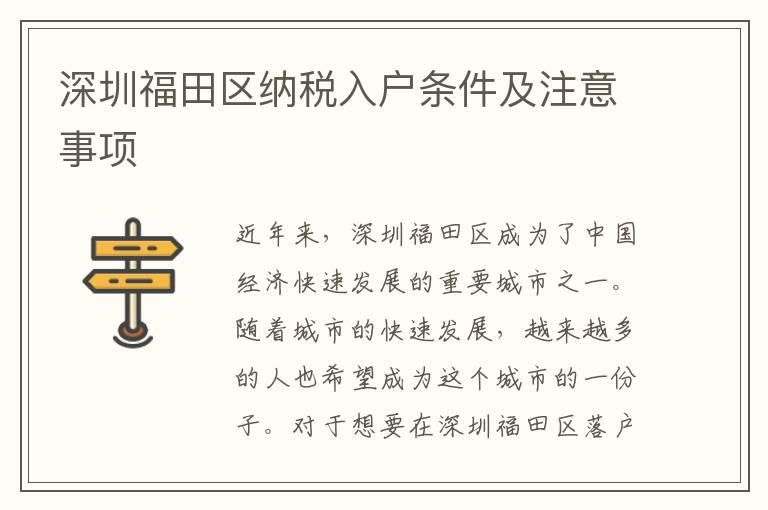 深圳福田區(qū)納稅入戶條件及注意事項(xiàng)