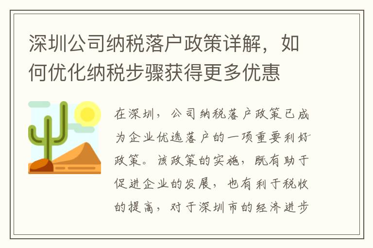 深圳公司納稅落戶政策詳解，如何優化納稅步驟獲得更多優惠