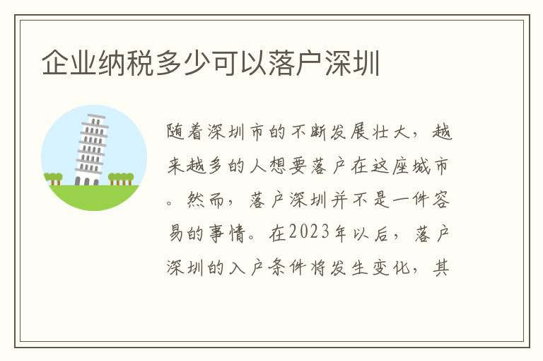 企業(yè)納稅多少可以落戶深圳