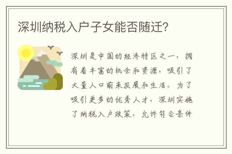 深圳納稅入戶子女能否隨遷？