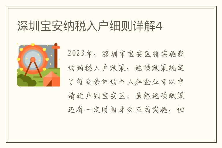 深圳寶安納稅入戶細(xì)則詳解4