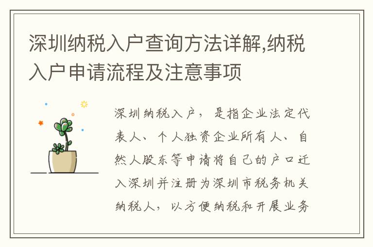 深圳納稅入戶查詢方法詳解,納稅入戶申請流程及注意事項(xiàng)