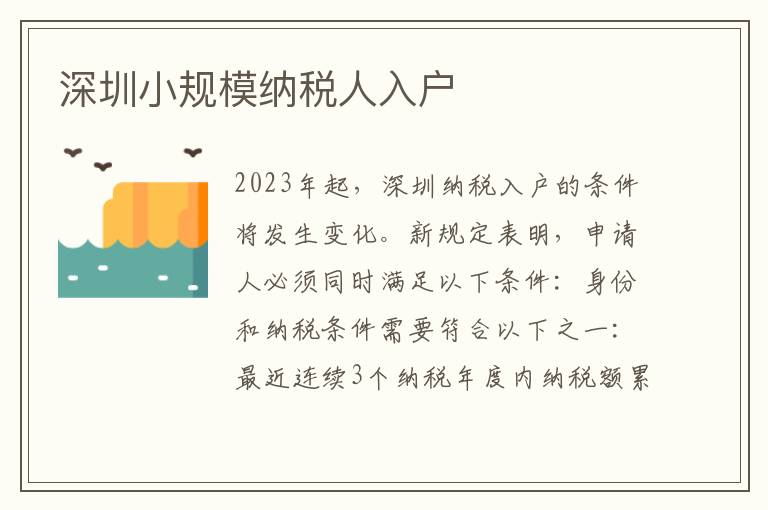 深圳小規模納稅人入戶