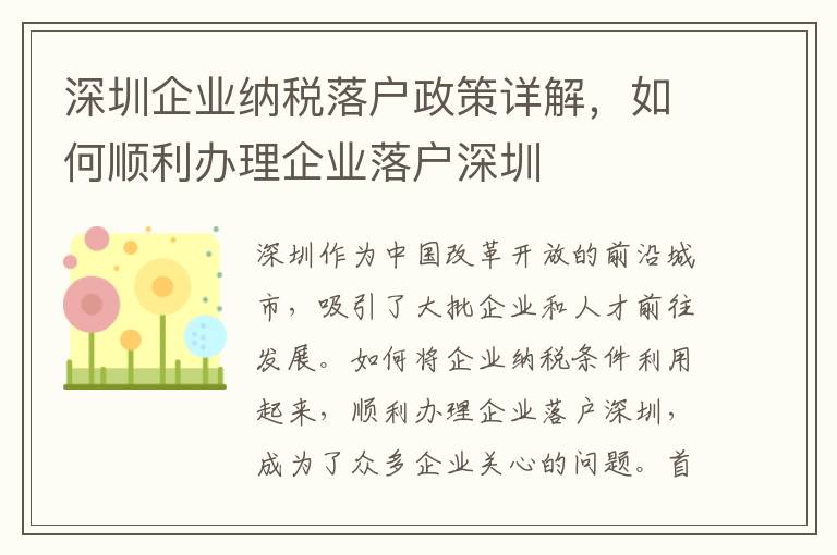 深圳企業納稅落戶政策詳解，如何順利辦理企業落戶深圳