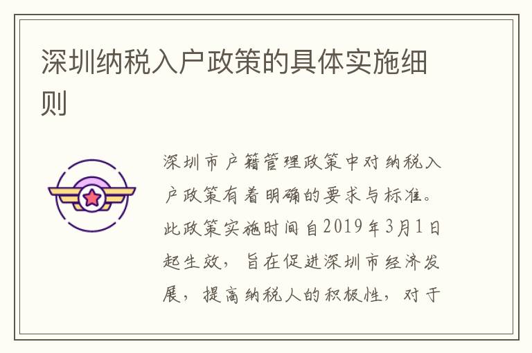 深圳納稅入戶政策的具體實施細(xì)則