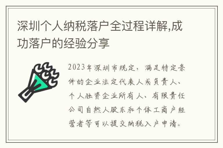 深圳個(gè)人納稅落戶全過(guò)程詳解,成功落戶的經(jīng)驗(yàn)分享