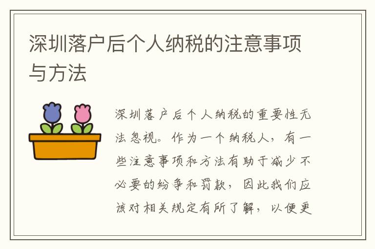 深圳落戶后個人納稅的注意事項與方法